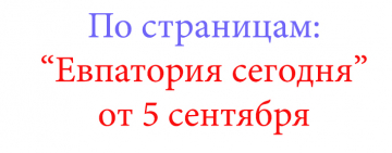 Кому на Руси жить хорошо.-"Евпатория сегодня"от 5 сентября
